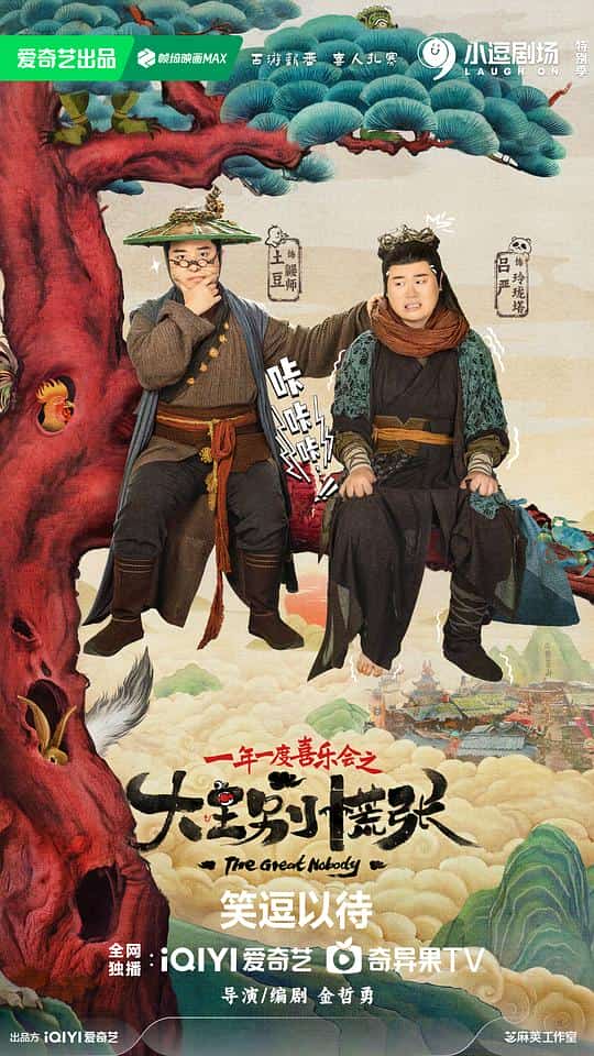 [2024][大陆][喜剧]《大王别慌张》[4K][1080P][迅雷BT][资源下载]