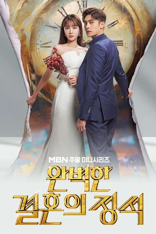 [2023][韩国][剧情]《完美婚姻的定式》[4K][1080P][迅雷BT][资源下载]