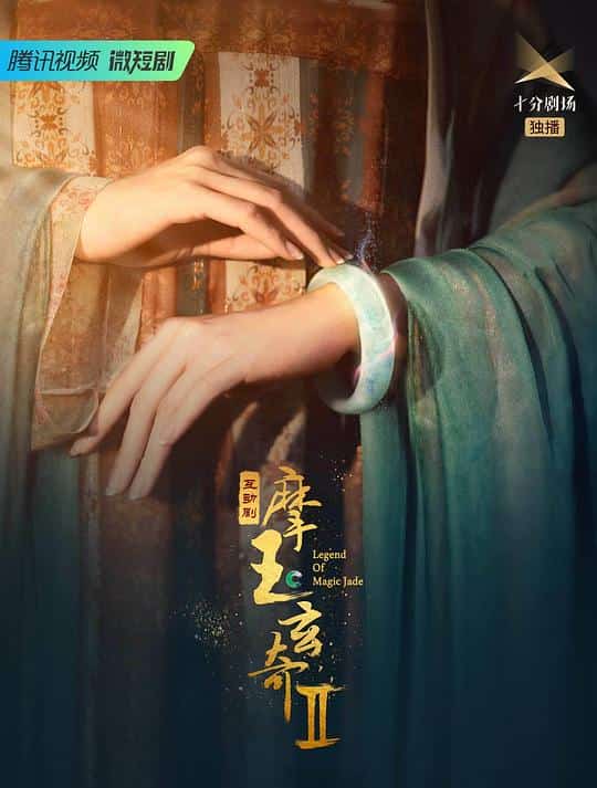 [2023][大陆][剧情]《摩玉玄奇 第二季》[4K][1080P][迅雷BT][资源下载]