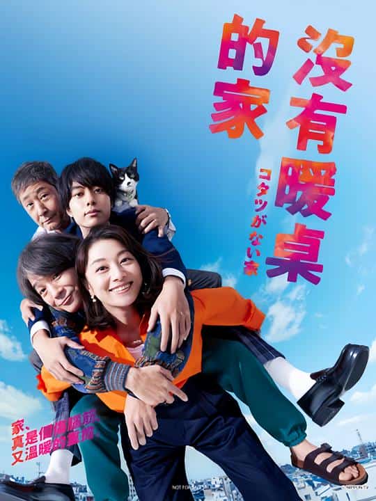 [2023][日本][剧情]《没有被炉的家》[4K][1080P][迅雷BT][资源下载]