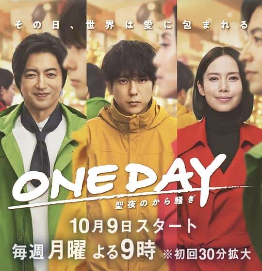 [2023][日本][剧情]《ONE DAY～平安夜的风波～》[4K][1080P][迅雷BT][资源下载]