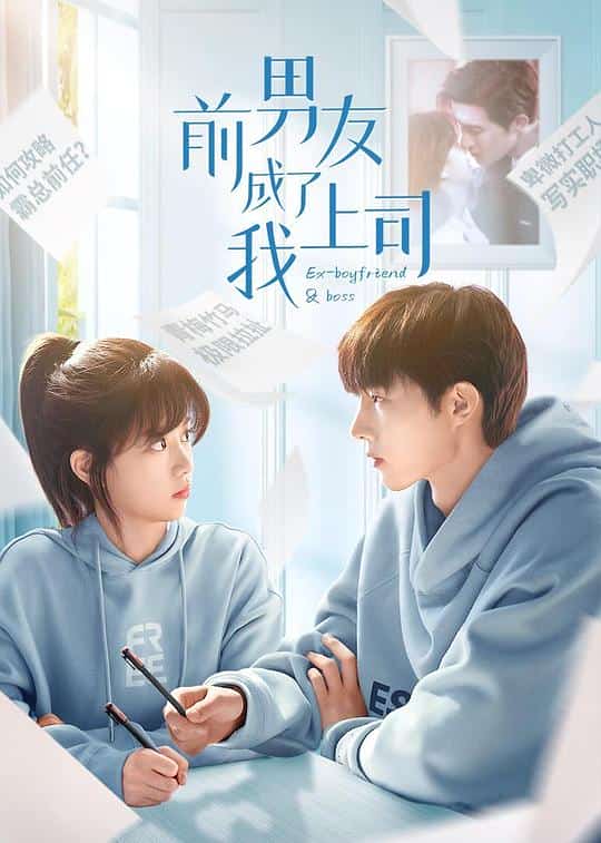 [2023][大陆][剧情]《前男友成了我上司》[4K][1080P][迅雷BT][资源下载]