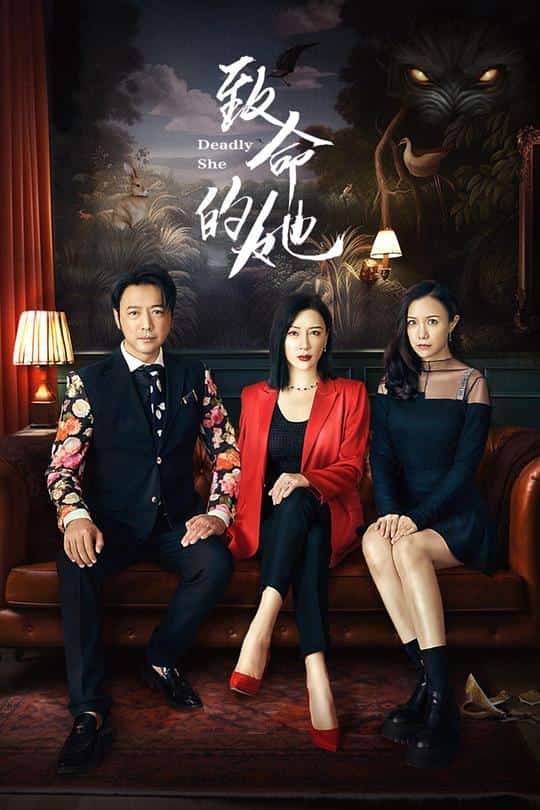 [2023][中国大陆][爱情]《致命的她》[4K][1080P][迅雷BT][资源下载]