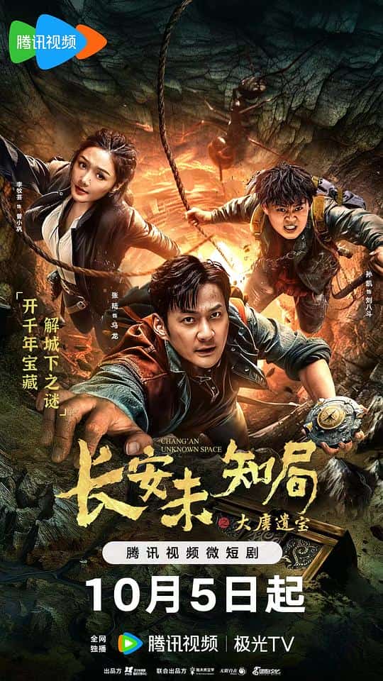 [2023][大陆][悬疑]《长安未知局之大唐遗宝》[4K][1080P][迅雷BT][资源下载]