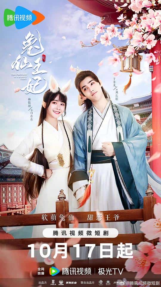 [2023][大陆][古装]《兔仙王妃》[4K][1080P][迅雷BT][资源下载]