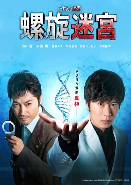 [2021][日本][剧情]《螺旋的迷宫：DNA科学搜查》[4K][1080P][迅雷BT][资源下载]