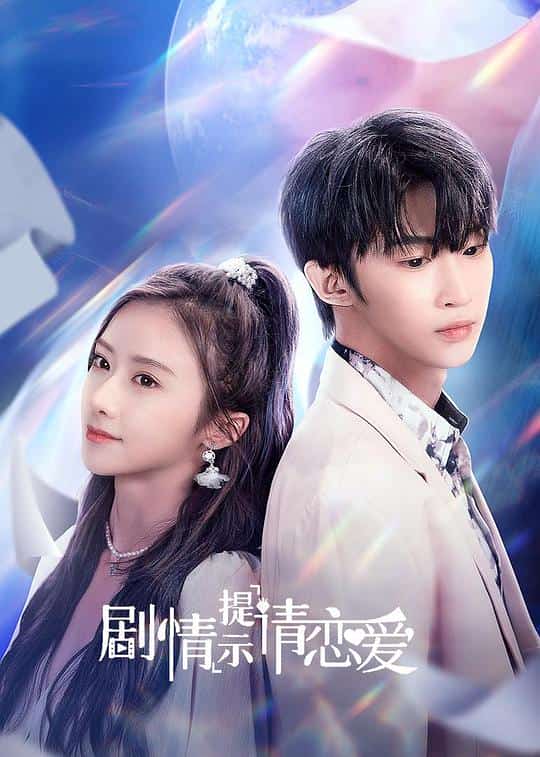 [2023][中国大陆][剧情]《剧情提示请恋爱》[4K][1080P][迅雷BT][资源下载]