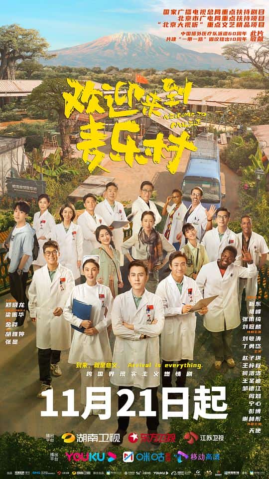 [2023][大陆][剧情]《欢迎来到麦乐村》[4K][1080P][迅雷BT][资源下载]
