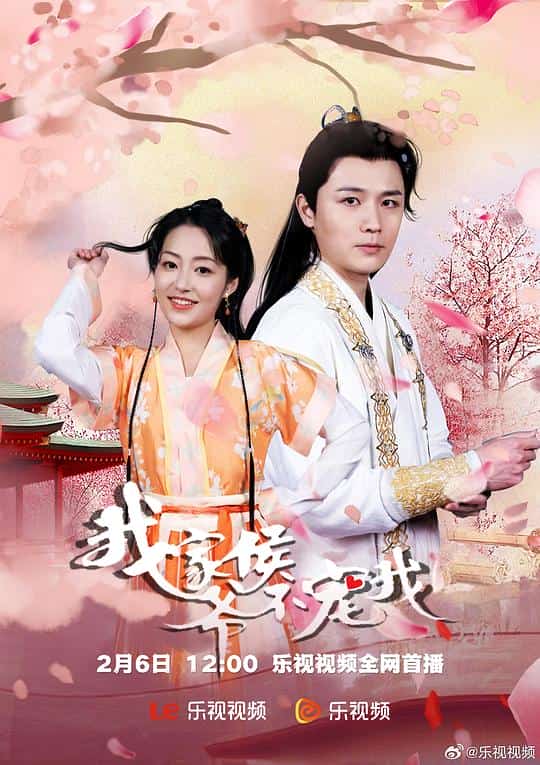 [2023][大陆][奇幻]《我家侯爷不宠我》[4K][1080P][迅雷BT][资源下载]