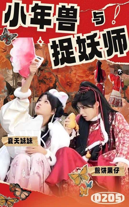 [2024][大陆][喜剧]《小年兽与捉妖师》[4K][1080P][迅雷BT][资源下载]
