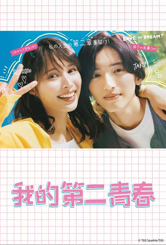 [2023][日本][喜剧]《我的第二青春》[4K][1080P][迅雷BT][资源下载]
