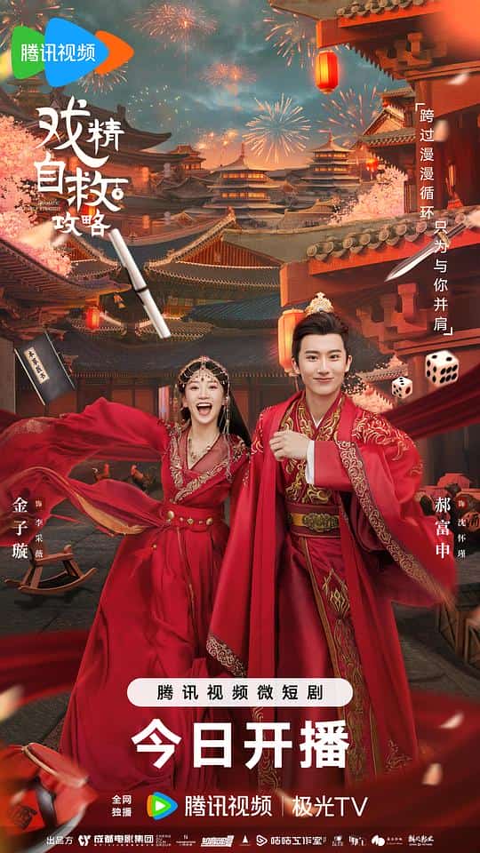 [2023][大陆][喜剧]《戏精自救攻略》[4K][1080P][迅雷BT][资源下载]