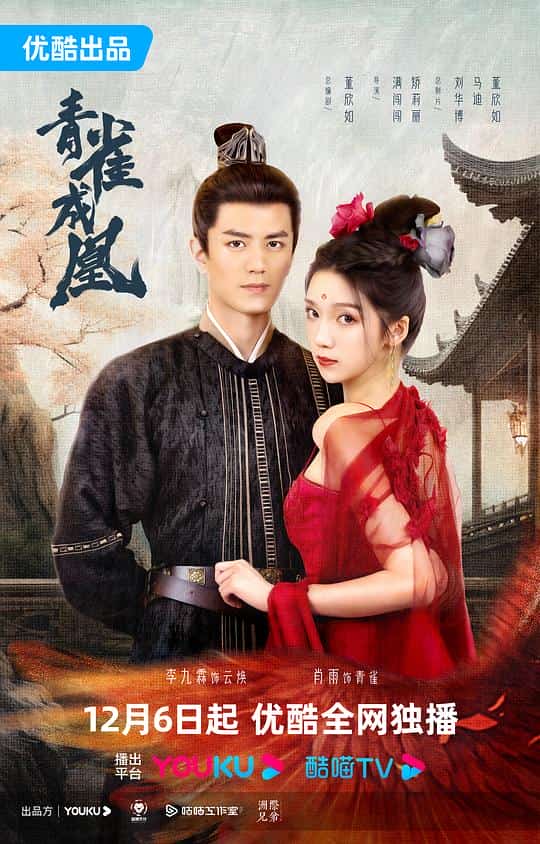 [2023][中国大陆][剧情]《青雀成凰》[4K][1080P][迅雷BT][资源下载]