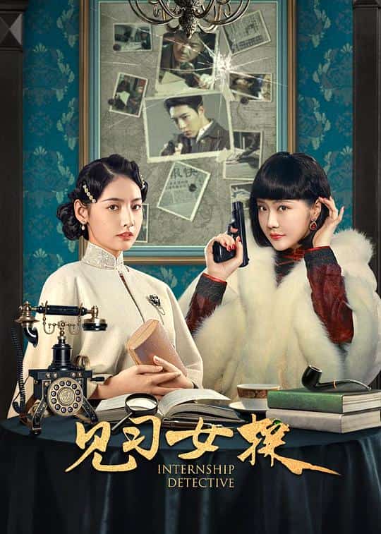 [2023][大陆][喜剧]《见习女探》[4K][1080P][迅雷BT][资源下载]