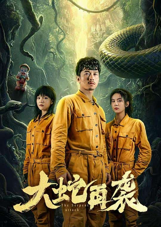 [2024][大陆][剧情]《大蛇再袭》[4K][1080P][迅雷BT][资源下载]