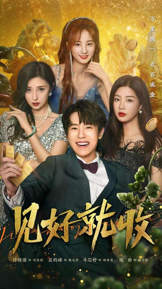 [2023][大陆][剧情]《见好就收》[4K][1080P][迅雷BT][资源下载]