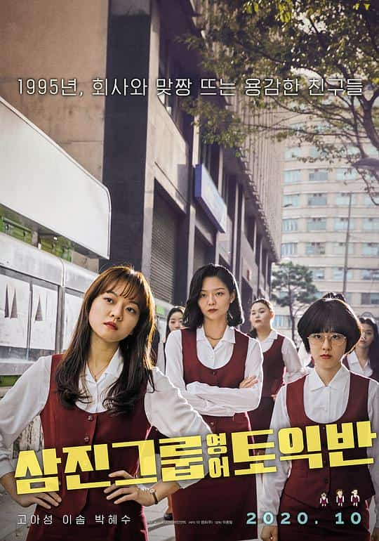 [2020][韩国][剧情]《三振集团英语托业班》[4K][1080P][迅雷BT][资源下载]