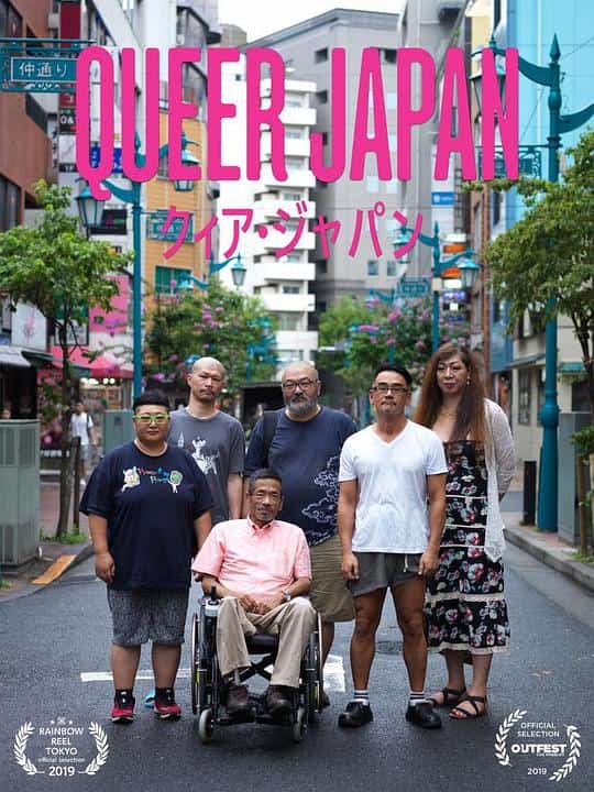[2019][日本][纪录]《酷儿日本》[4K][1080P][迅雷BT][资源下载]