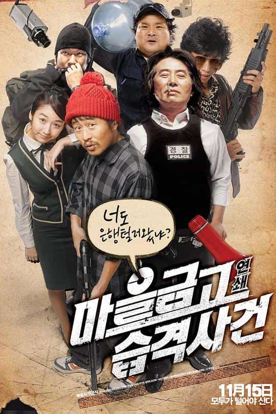 [2007][韩国][喜剧]《乡镇大劫案》[4K][1080P][迅雷BT][资源下载]