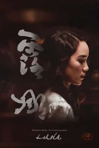 [2017][美国][剧情]《露娜》[4K][1080P][迅雷BT][资源下载]