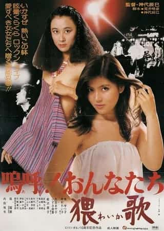 [1981][日本][情色]《啊！女人，猥歌》[4K][1080P][迅雷BT][资源下载]