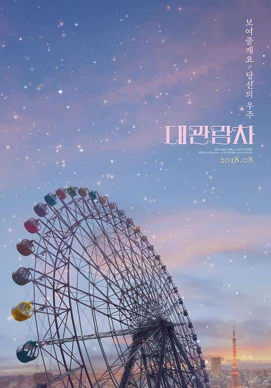 [2018][韩国][]《摩天轮》[4K][1080P][迅雷BT][资源下载]