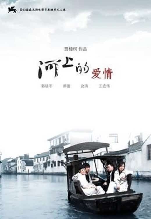 [2008][大陆][剧情]《河上的爱情》[4K][1080P][迅雷BT][资源下载]
