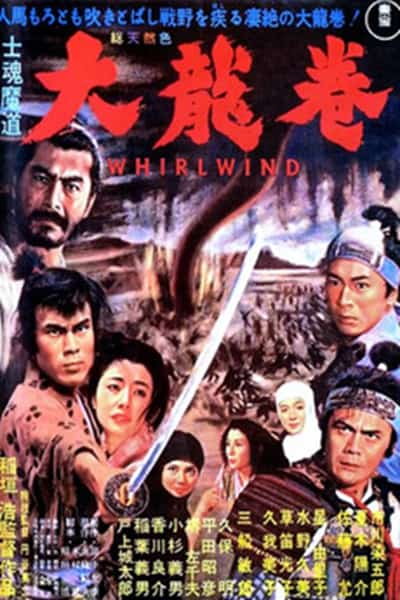 [1964][日本][动作]《大龙卷》[4K][1080P][迅雷BT][资源下载]