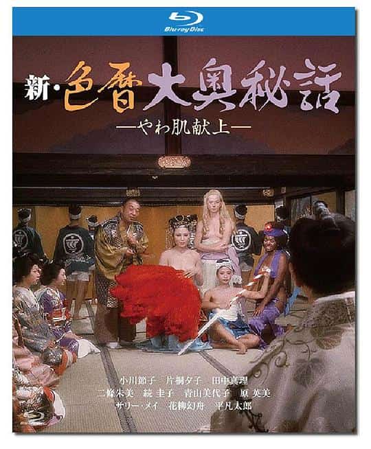 [1972][日本][情色]《新色暦大奥秘史 进贡美女》[4K][1080P][迅雷BT][资源下载]