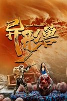 【蓝光|原盘|收藏】《异形兽[国语音轨+简繁英字幕].Special.Monster.2025》[4K][2160P][2.42GB][中国大陆]
