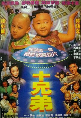 【蓝光|原盘|收藏】《十兄弟[中文字幕].Ten.Brothers.1995》[4K][2160P][2.43GB][中国香港]