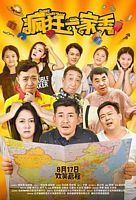 【蓝光|原盘|收藏】《疯狂一家秀[中文字幕].Crazy.Family.Show.2019》[4K][2160P][2.28GB][中国大陆]