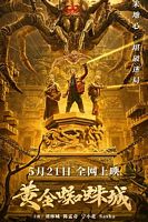 【蓝光|原盘|收藏】《黄金蜘蛛城golden.spider.city.2022》[4K][2160P][2.35 GB][中国大陆]