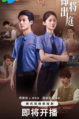 【蓝光|原盘|收藏】《即将出庭[第01-20集][中文字幕].Coming.to.Court.Soon.S01.2025》[4K][2160P][4.26GB][中国大陆]