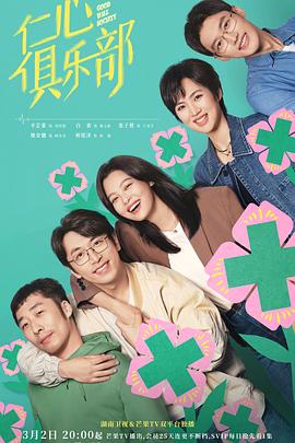 【蓝光|原盘|收藏】《仁心俱乐部[第01-04集][国语配音+中文字幕].Good.Will.Society.S01.2025》[4K][2160P][7.03GB][中国大陆]