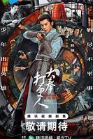 【蓝光|原盘|收藏】《大奉打更人 第一季大奉打更人[第25集][国语配音+中文字幕].Guardians.of.the.Dafeng.S01.2024》[4K][2160P][1.22GB][中国大陆]