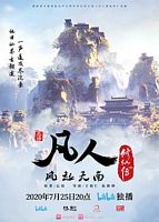 【蓝光|原盘|收藏】《凡人修仙传[全17集][国语配音+中文字幕].a.record.of.a.mortal's.journey.to.immortality.2020.s01.remaster》[4K][2160P][12.07GB][中国大陆]