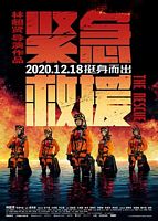 【蓝光|原盘|收藏】《紧急救援[60帧率版本][国语配音+中文字幕].The.Rescue.2020》[4K][2160P][7.92GB][中国大陆]