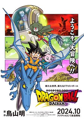 【蓝光|原盘|收藏】《龙珠DAIMA[new fyy raws] dragon ball daima - 01-15 [iem 》[4K][2160P][20.16GB][日本]