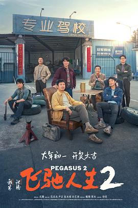 【蓝光|原盘|收藏】《飞驰人生2》[4K][2160P][4.31 GB][中国大陆]