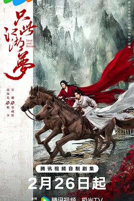 【蓝光|原盘|收藏】《只此江湖梦[第12-13集][国语配音+中文字幕].Love.and.Sword.S01.2025》[4K][2160P][1.1GB][中国大陆]