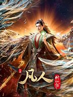 【蓝光|原盘|收藏】《凡人修仙传：外海风云‎[凡人修仙传][第132集][国语中字][web-mkv][》[4K][2160P][3.5GB][中国大陆]