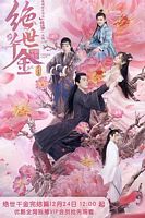 【蓝光|原盘|收藏】《绝世千金 完结篇unique.lady2.s01.2020》[4K][2160P][145.60 GB][中国大陆]