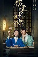 中国大陆剧集《锦囊妙录[60帧率版本][第11-20集][国语配音+中文字幕].2025》[4K/1080P][13.54GB][迅雷BT][资源下载]