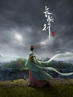 【蓝光|原盘|收藏】《长歌行[第01-04集][国语配音+中文字幕].The.Legend.of.Princess.Chang.Ge.S01.2025》[4K][2160P][6.54GB][中国大陆]