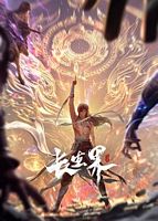 【蓝光|原盘|收藏】《长生界[第14集][国语配音+中文字幕].World.of.Immortals.S01.2024》[4K][2160P][1.42GB][中国大陆]