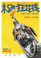 【蓝光|原盘|收藏】《末路狂花钱[国语配音+中文字幕].The.Last.Frenzy.2024》[4K][2160P][10.25GB][中国大陆]