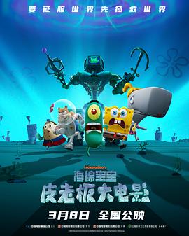 美国动漫《海绵宝宝：皮老板大电影.Plankton.The.Movie.2025.HD1080P.英语中字.mp4》[4K/1080P][][迅雷BT][资源下载]