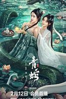 【蓝光|原盘|收藏】《青蛇缘起[国语音轨].Qing.She.Yuan.Qi.2025》[4K][2160P][1.81GB][中国大陆]