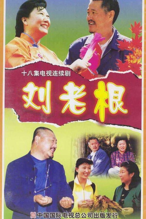 【蓝光|原盘|收藏】《刘老根[全18集][国语配音+中文字幕].Liu.Lao.Gen.S01.2002》[4K][2160P][10.11GB][中国大陆]